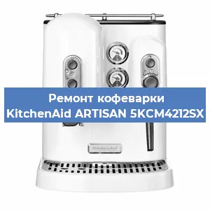 Замена прокладок на кофемашине KitchenAid ARTISAN 5KCM4212SX в Краснодаре